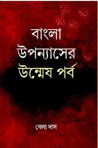 BANGLA UPPANAYSER UNMESHPARBA